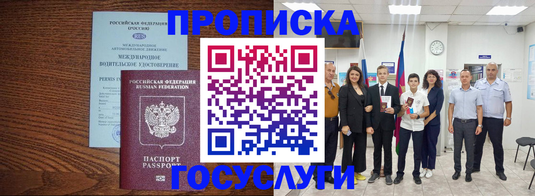 прописка законно в Красном Куте